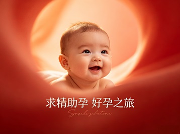 双城求精助孕科学助孕 开启专属好孕之旅
